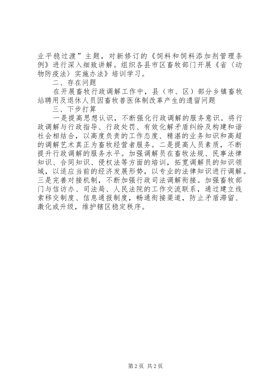 2024年畜牧局行政调解工作汇报_第2页