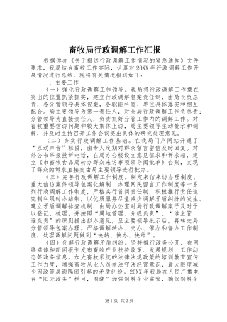 2024年畜牧局行政调解工作汇报