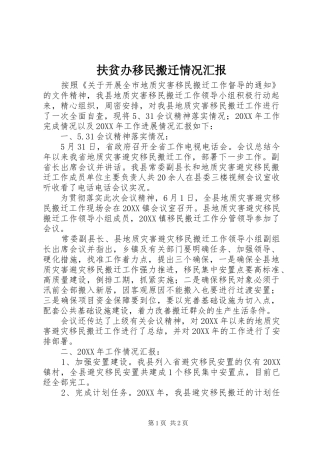 2024年扶贫办移民搬迁情况汇报