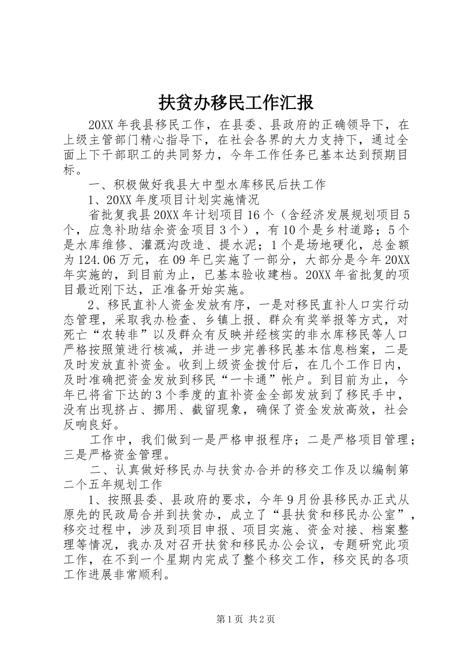 2024年扶贫办移民工作汇报_第1页