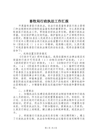 2024年畜牧局行政执法工作汇报