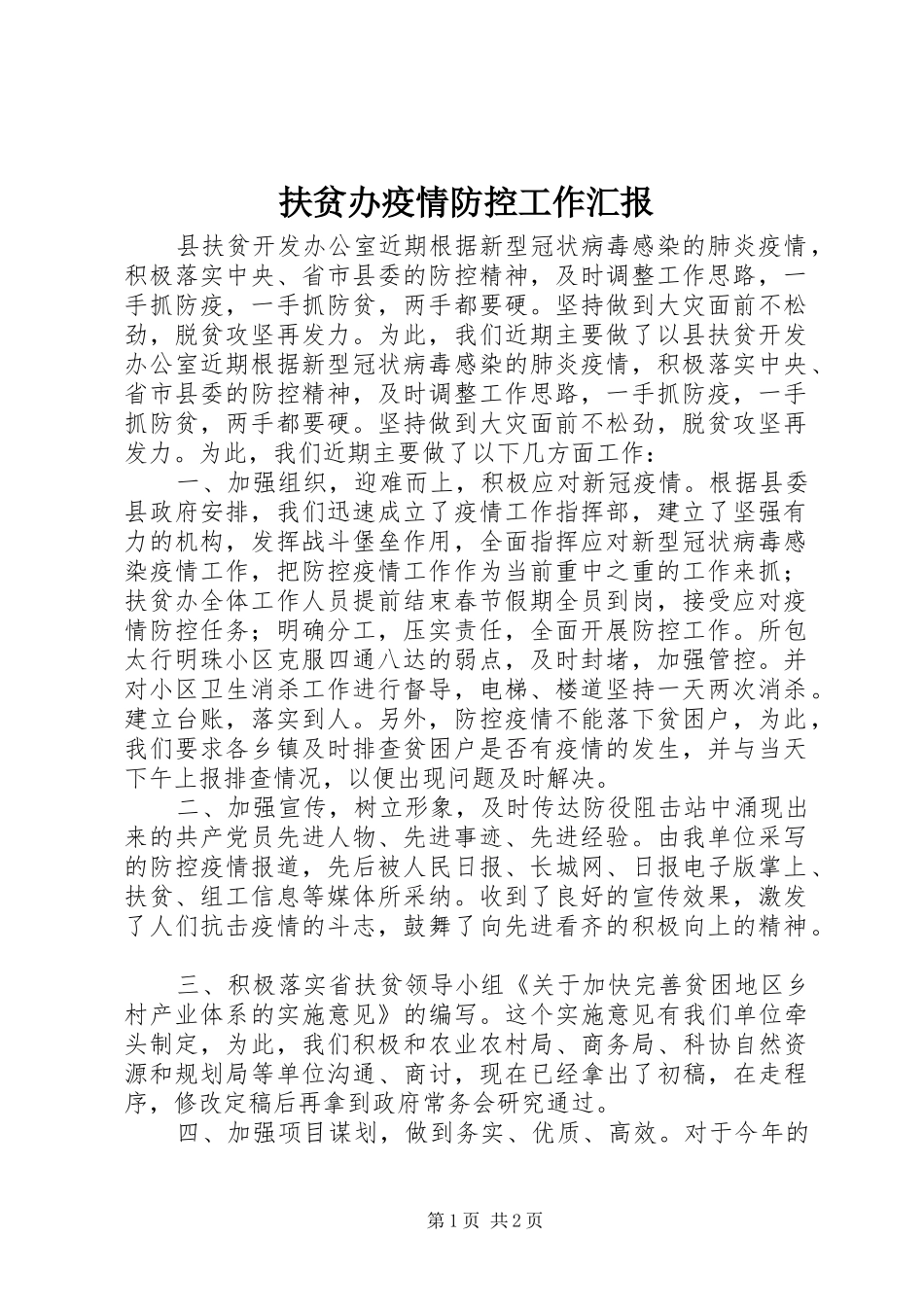 2024年扶贫办疫情防控工作汇报_第1页