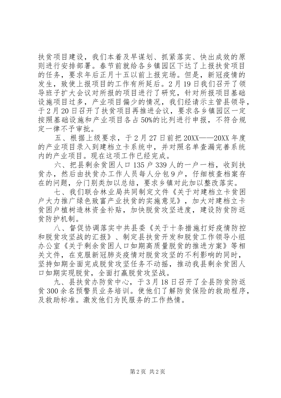 2024年扶贫办疫情防控工作汇报_第2页