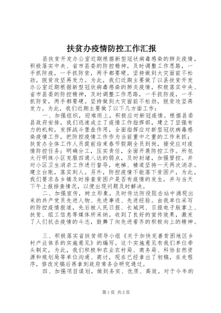 2024年扶贫办疫情防控工作汇报