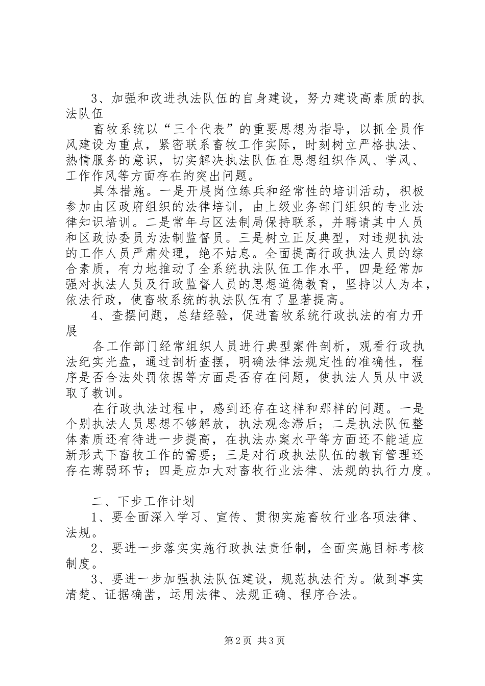 2024年畜牧局行政执法工作总结_第2页