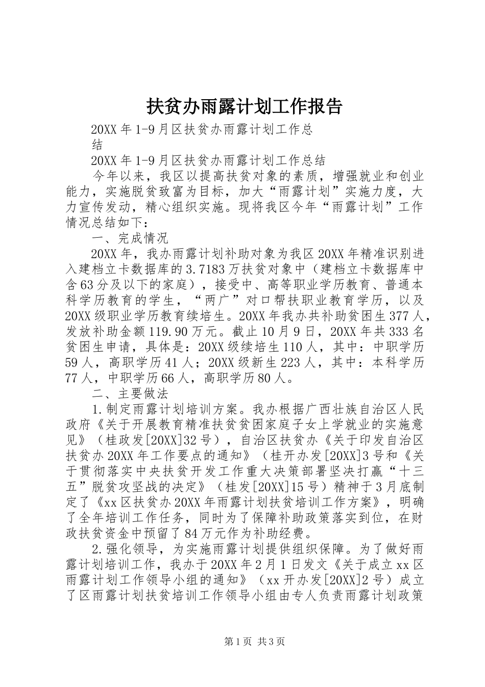 2024年扶贫办雨露计划工作报告_第1页