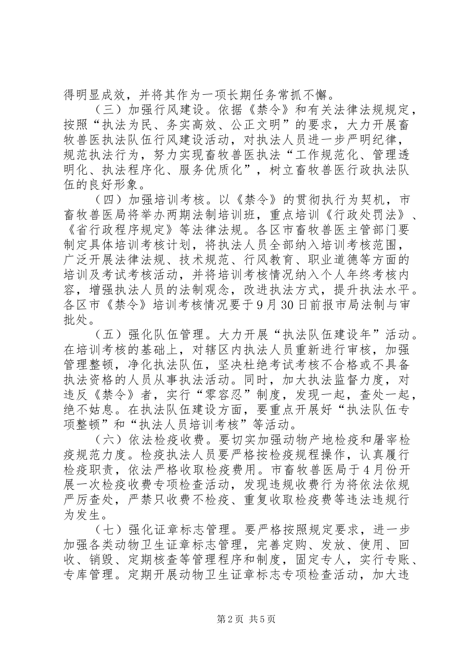 2024年畜牧局行政执法实施意见_第2页