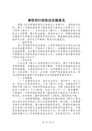 2024年畜牧局行政执法实施意见