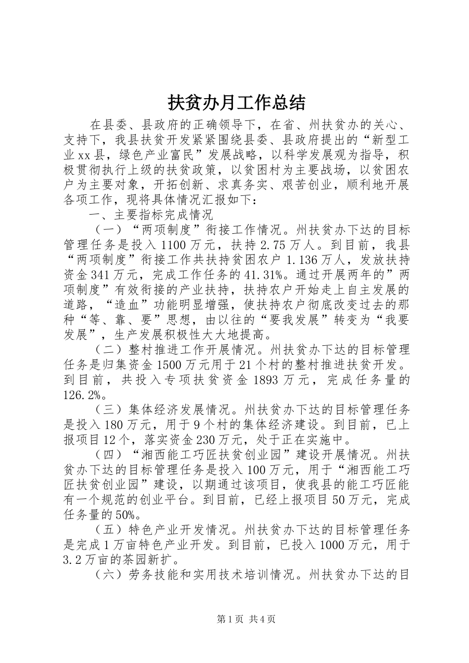 2024年扶贫办月工作总结_第1页