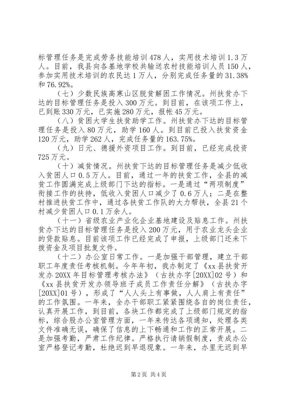2024年扶贫办月工作总结_第2页
