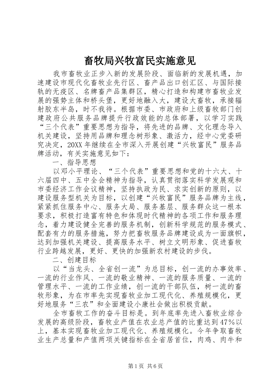 2024年畜牧局兴牧富民实施意见_第1页