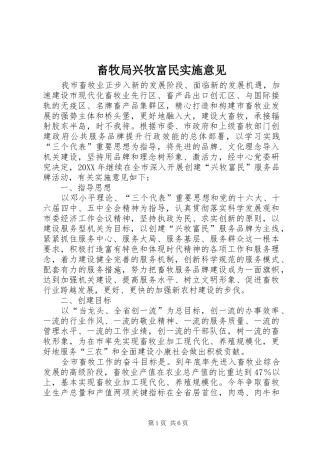 2024年畜牧局兴牧富民实施意见