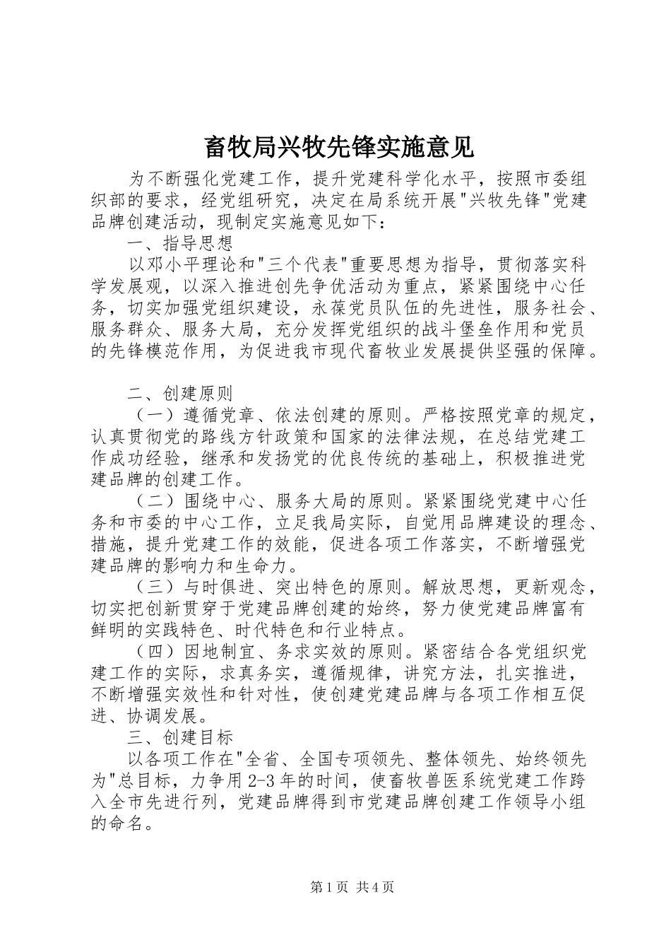 2024年畜牧局兴牧先锋实施意见_第1页