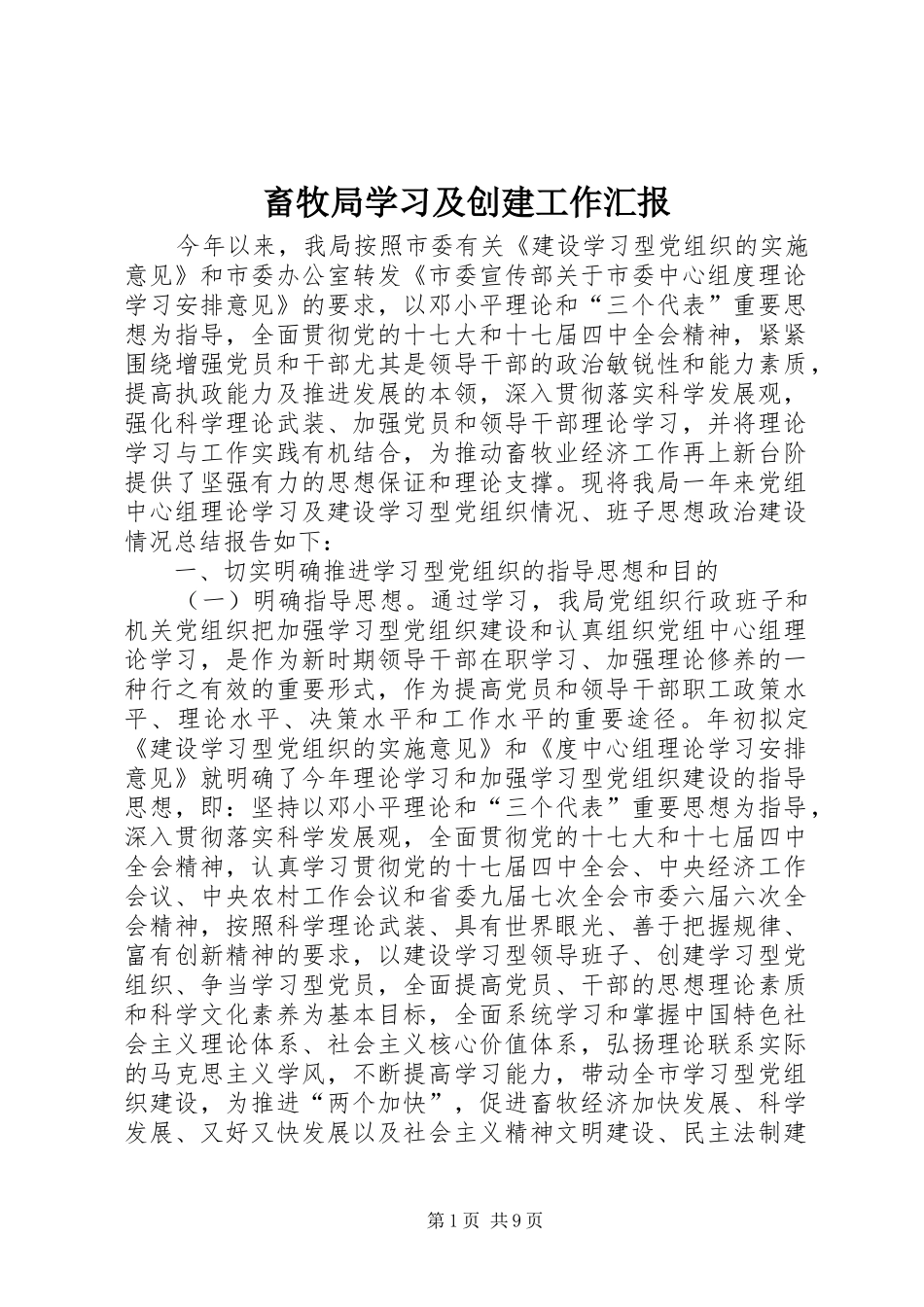 2024年畜牧局学习及创建工作汇报_第1页