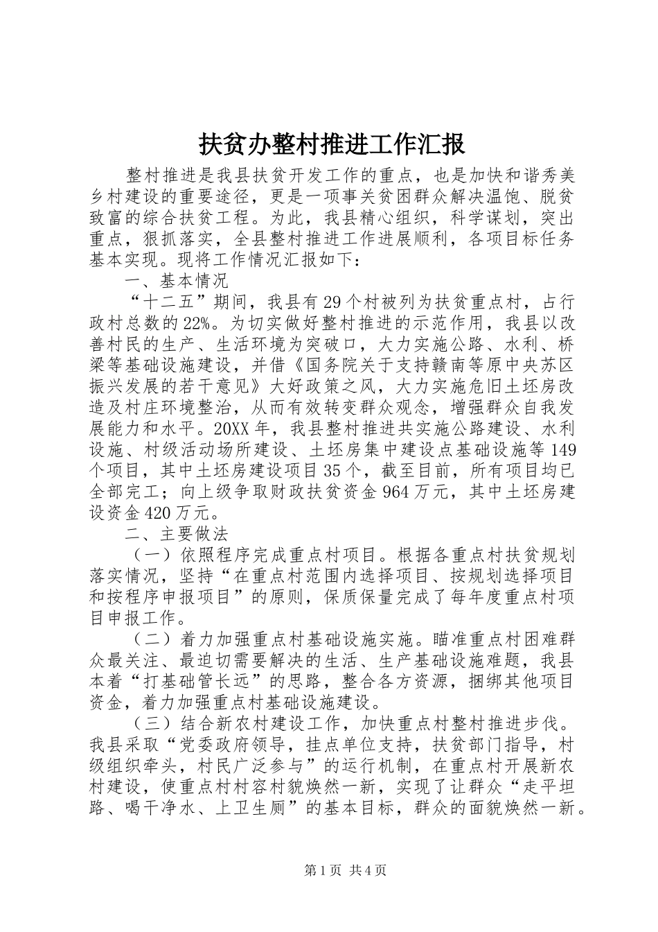 2024年扶贫办整村推进工作汇报_第1页