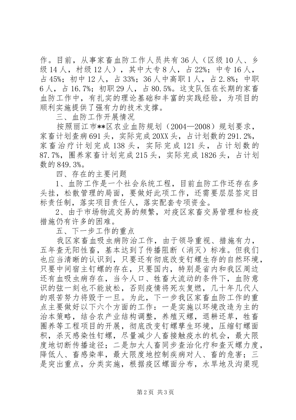 2024年畜牧局血防工作总结_第2页