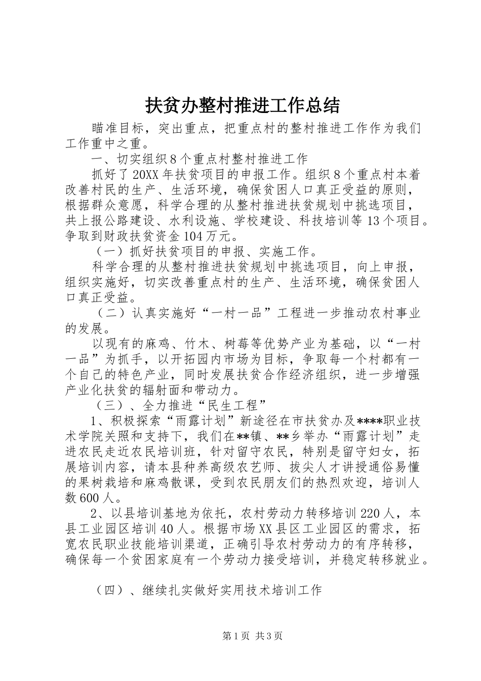 2024年扶贫办整村推进工作总结_第1页