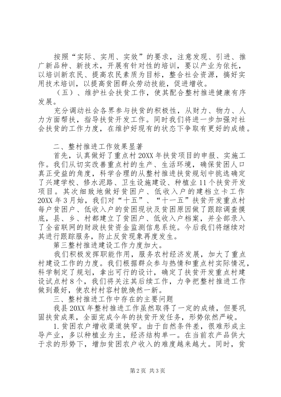 2024年扶贫办整村推进工作总结_第2页