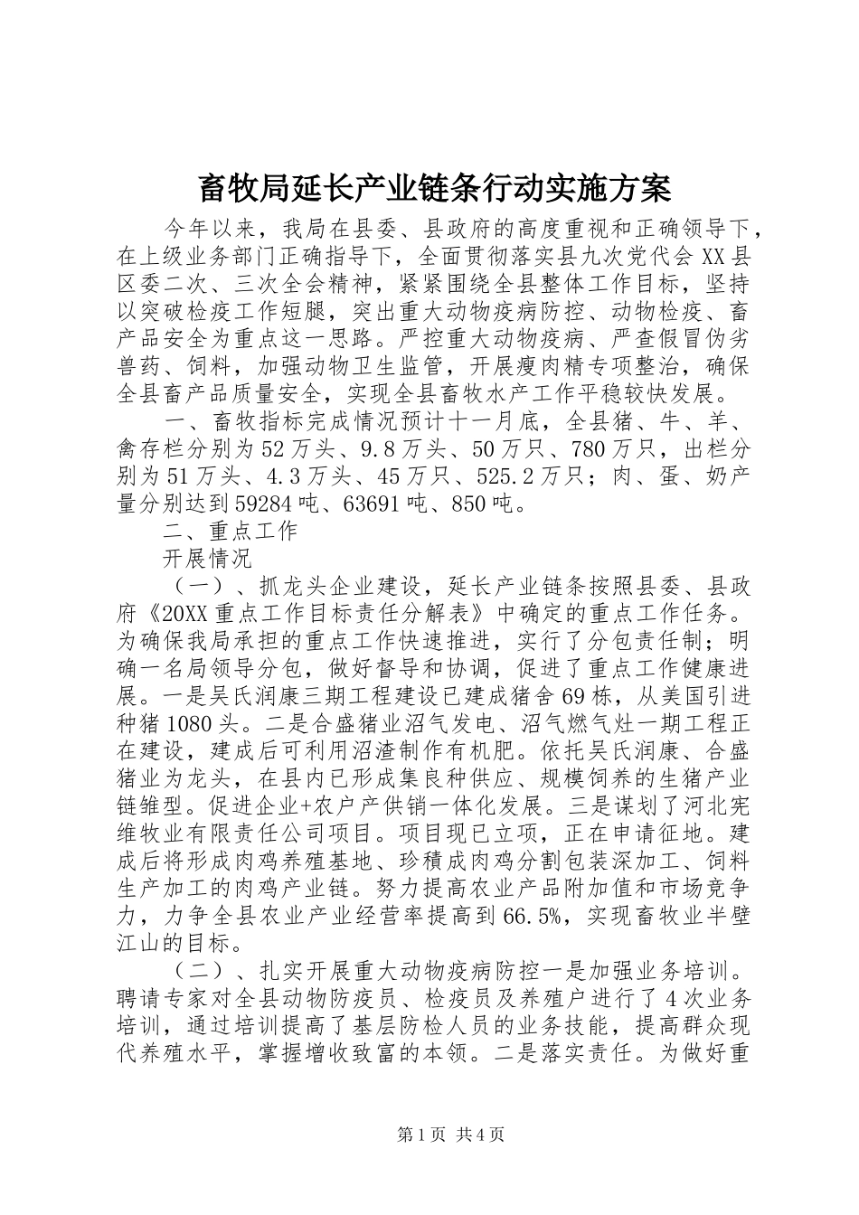 2024年畜牧局延长产业链条行动实施方案_第1页