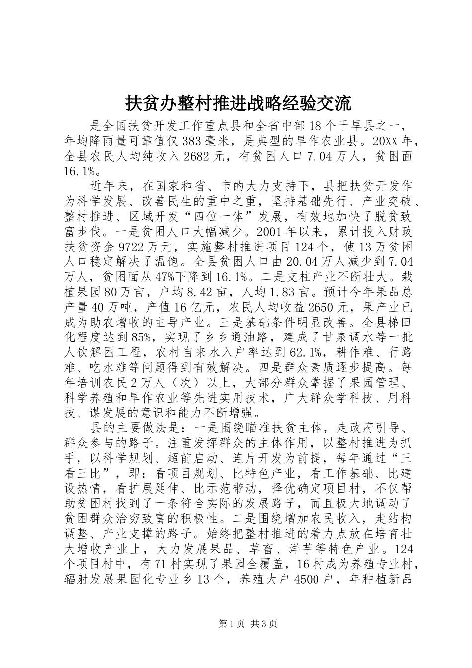 2024年扶贫办整村推进战略经验交流_第1页