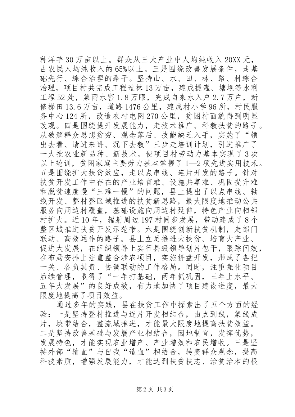 2024年扶贫办整村推进战略经验交流_第2页