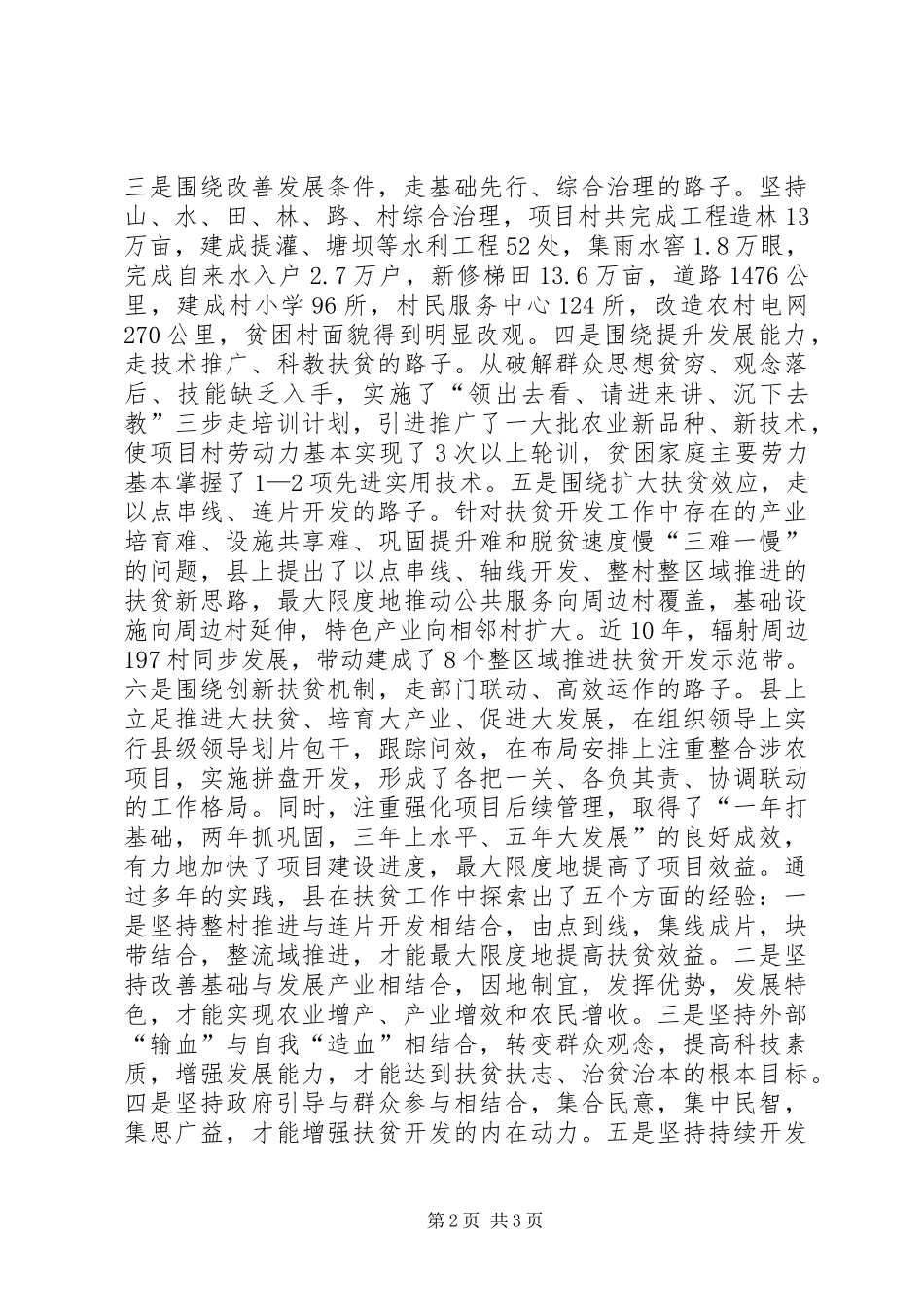 2024年扶贫办整村推进战略经验交流材料_第2页