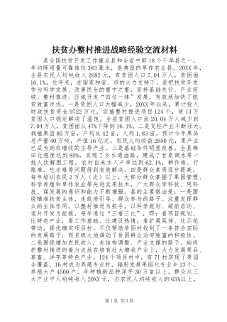 2024年扶贫办整村推进战略经验交流材料