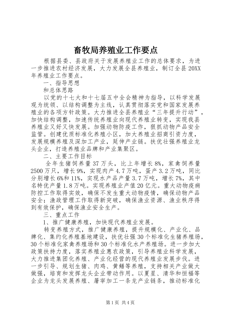 2024年畜牧局养殖业工作要点_第1页
