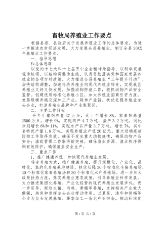 2024年畜牧局养殖业工作要点