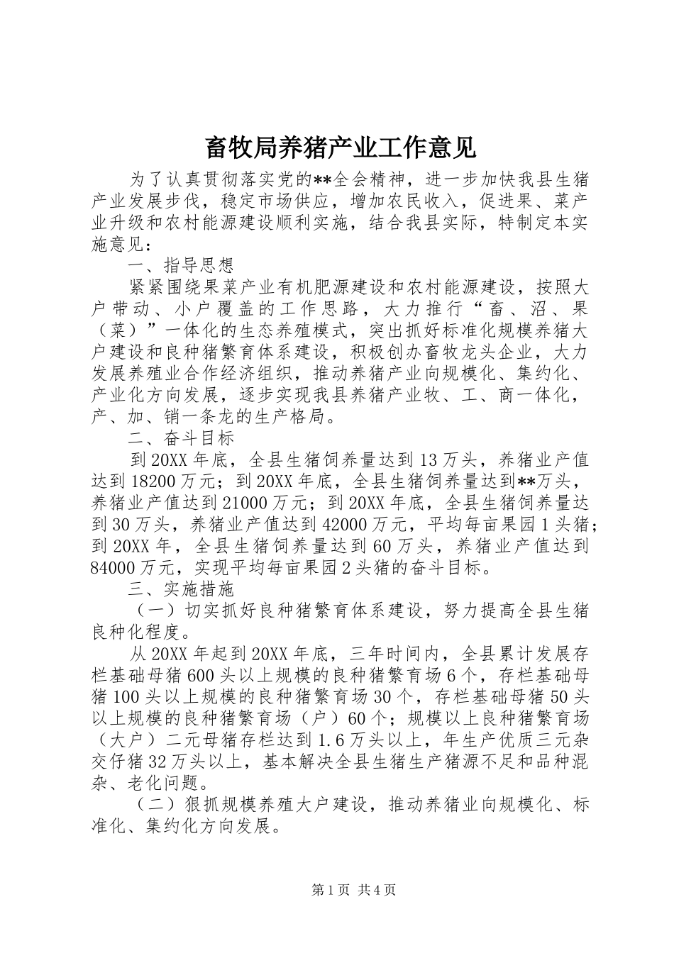 2024年畜牧局养猪产业工作意见_第1页