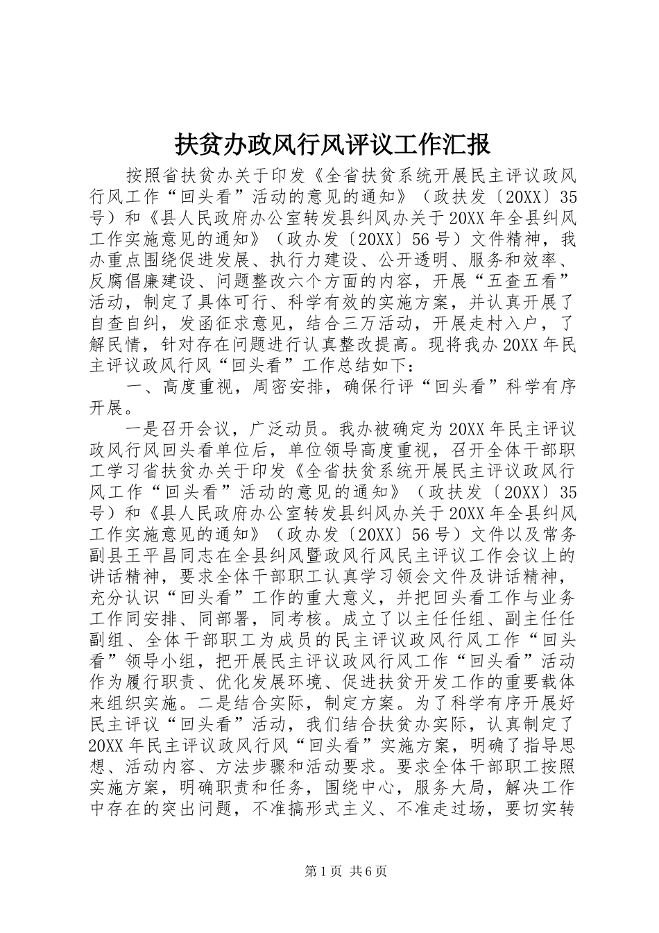 2024年扶贫办政风行风评议工作汇报_第1页