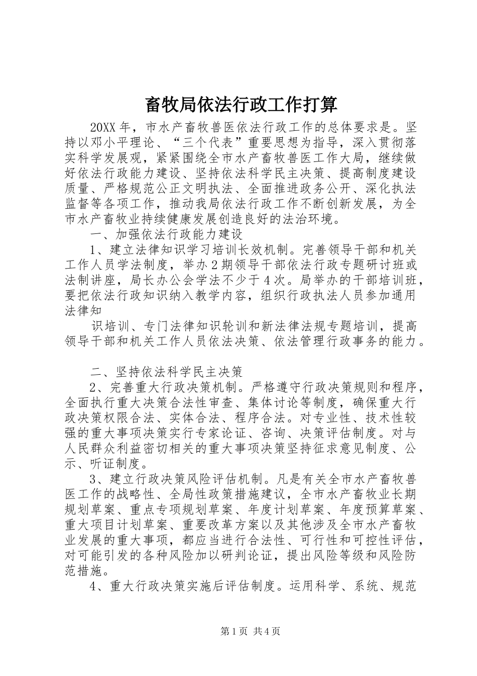 2024年畜牧局依法行政工作打算_第1页