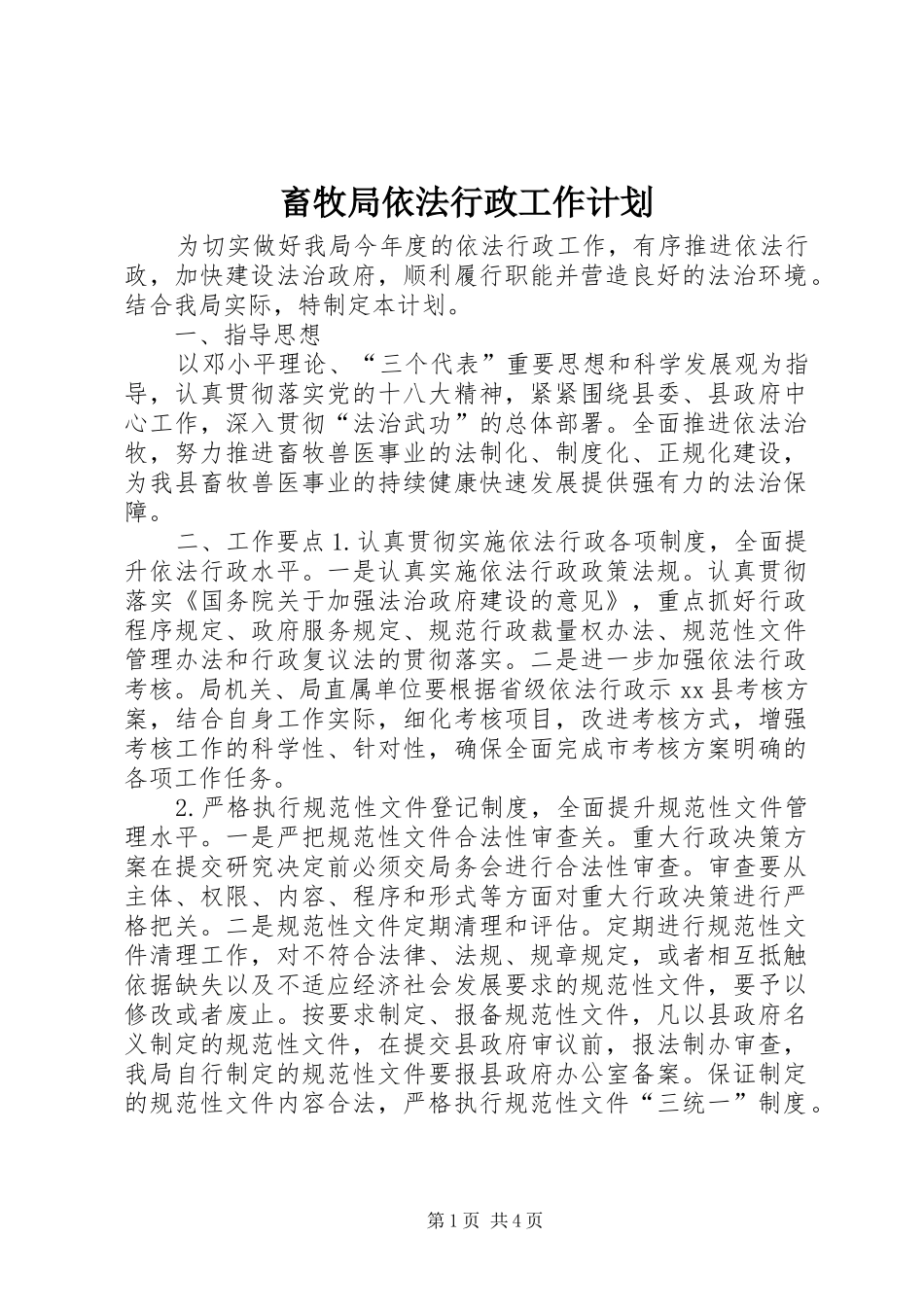 2024年畜牧局依法行政工作计划_第1页