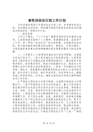 2024年畜牧局依法行政工作计划