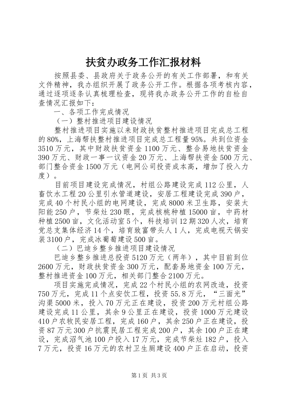 2024年扶贫办政务工作汇报材料_第1页