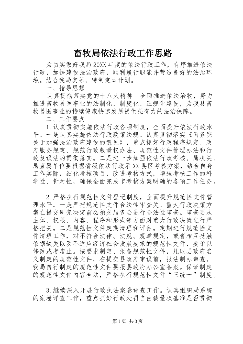 2024年畜牧局依法行政工作思路_第1页