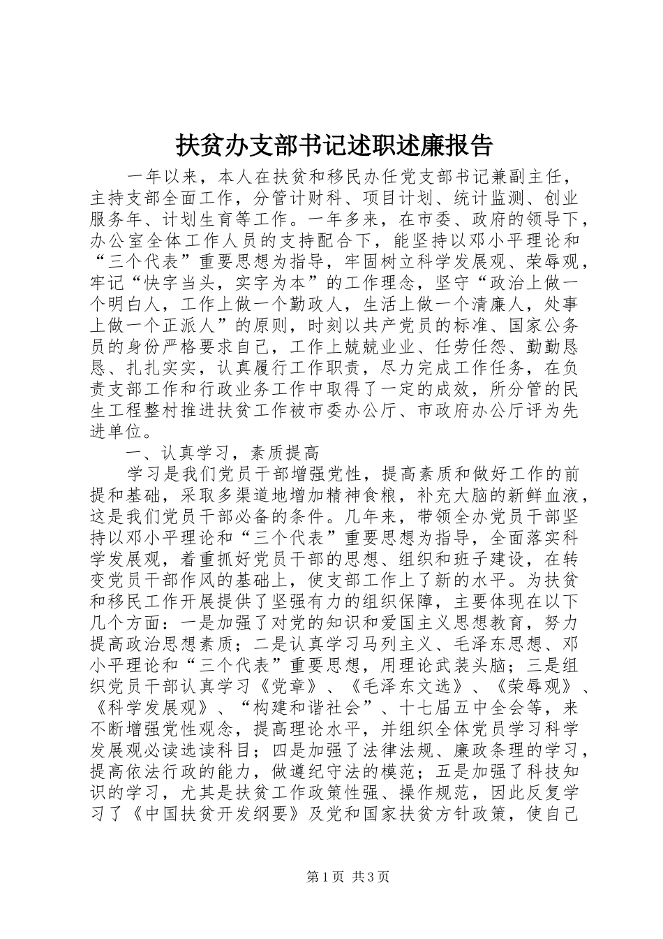 2024年扶贫办支部书记述职述廉报告_第1页