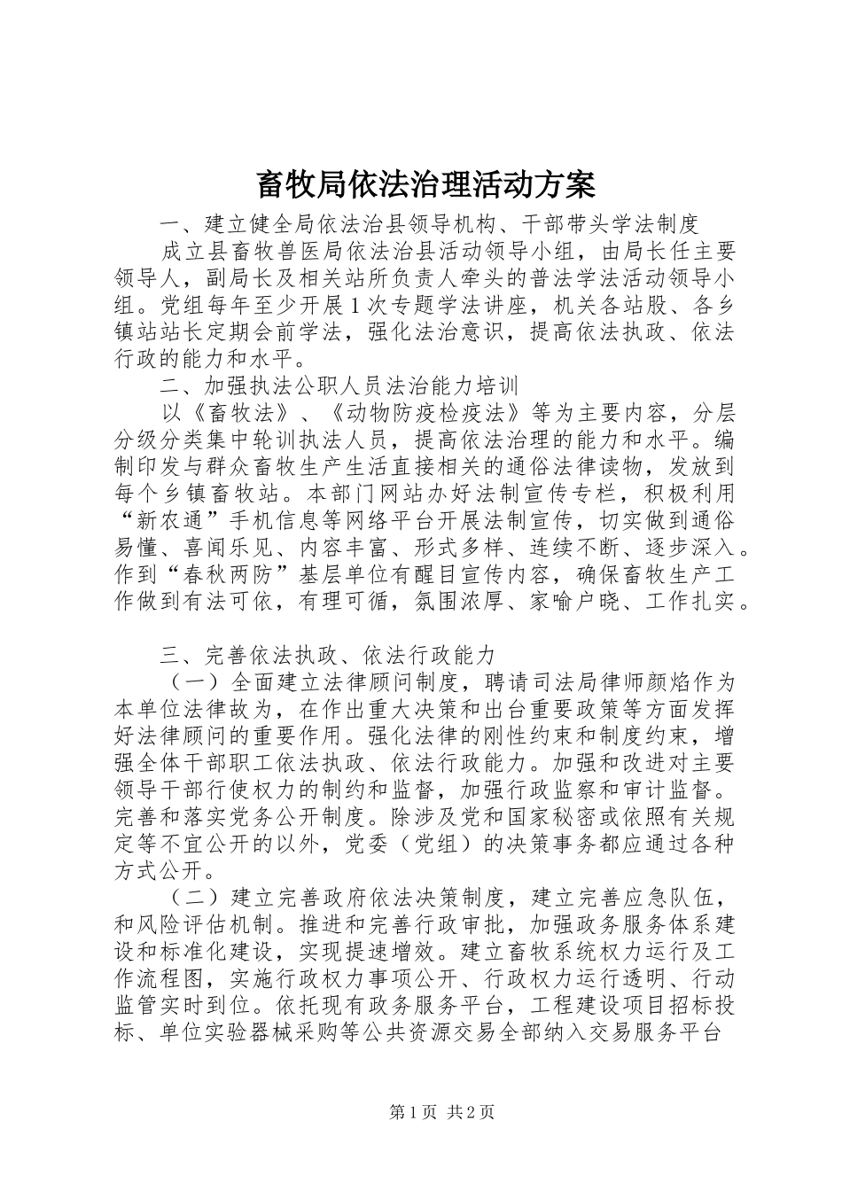 2024年畜牧局依法治理活动方案_第1页