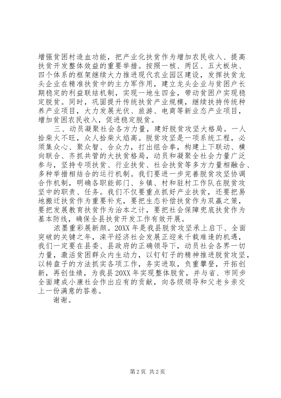 2024年扶贫办主任的脱贫攻坚精彩表态讲话打好精准牌助圆脱贫梦_第2页