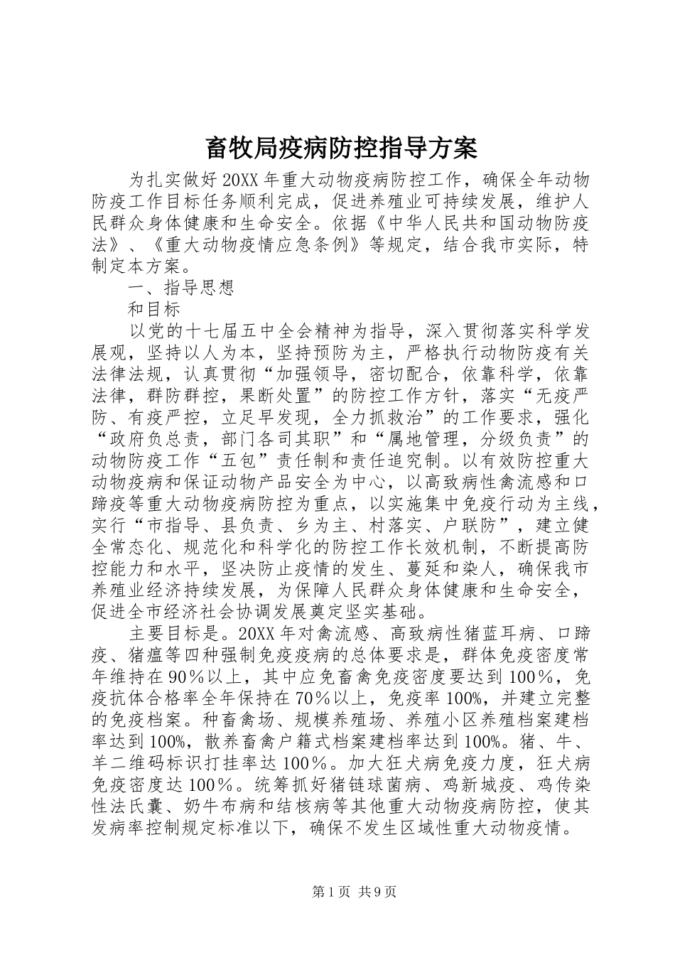 2024年畜牧局疫病防控指导方案_第1页