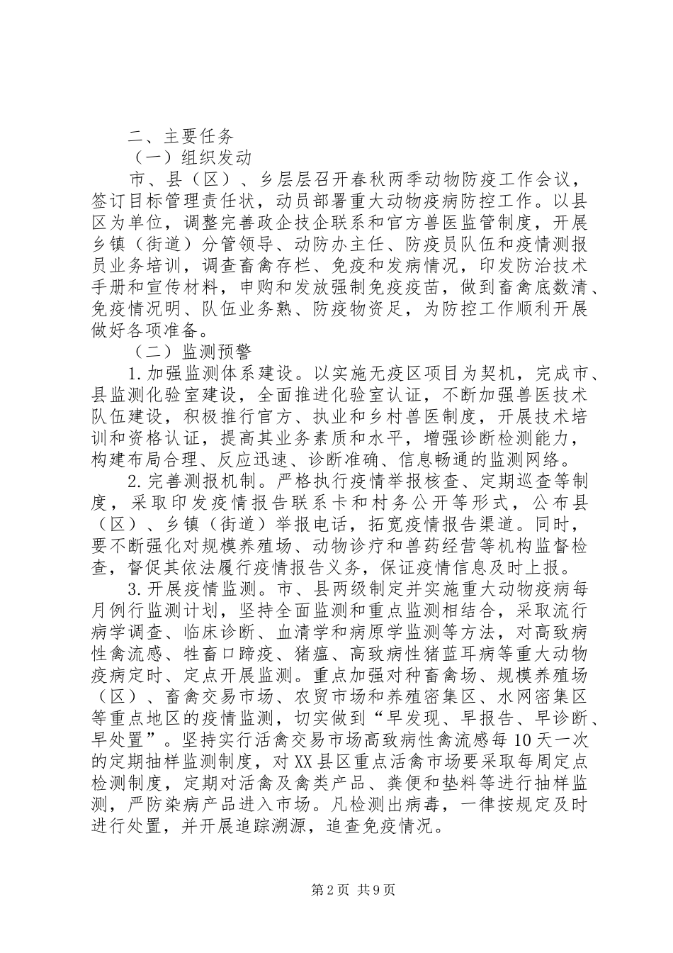 2024年畜牧局疫病防控指导方案_第2页