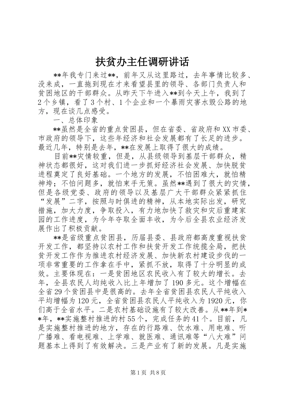 2024年扶贫办主任调研致辞_第1页