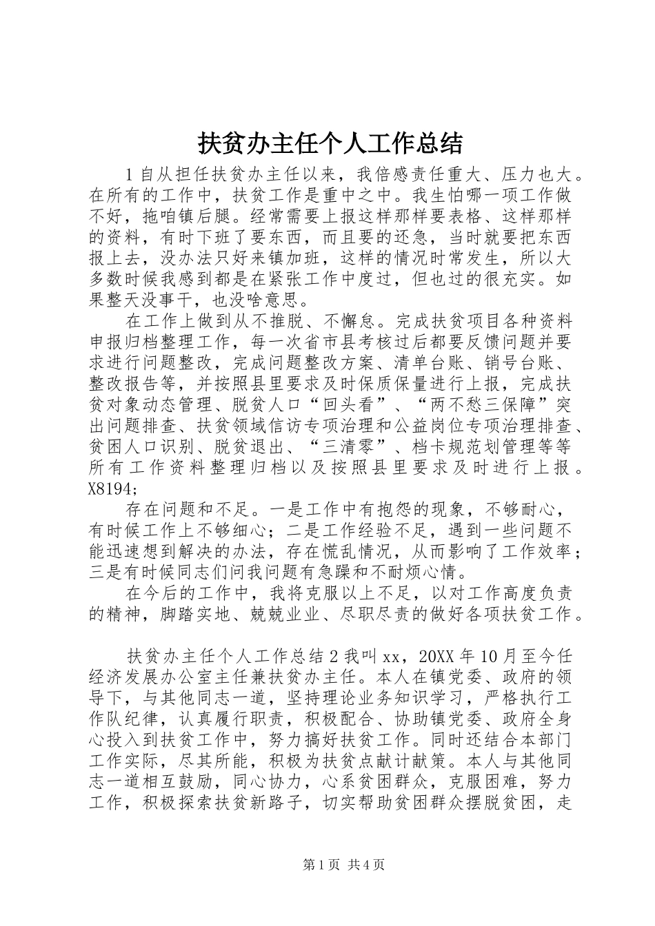 2024年扶贫办主任个人工作总结_第1页