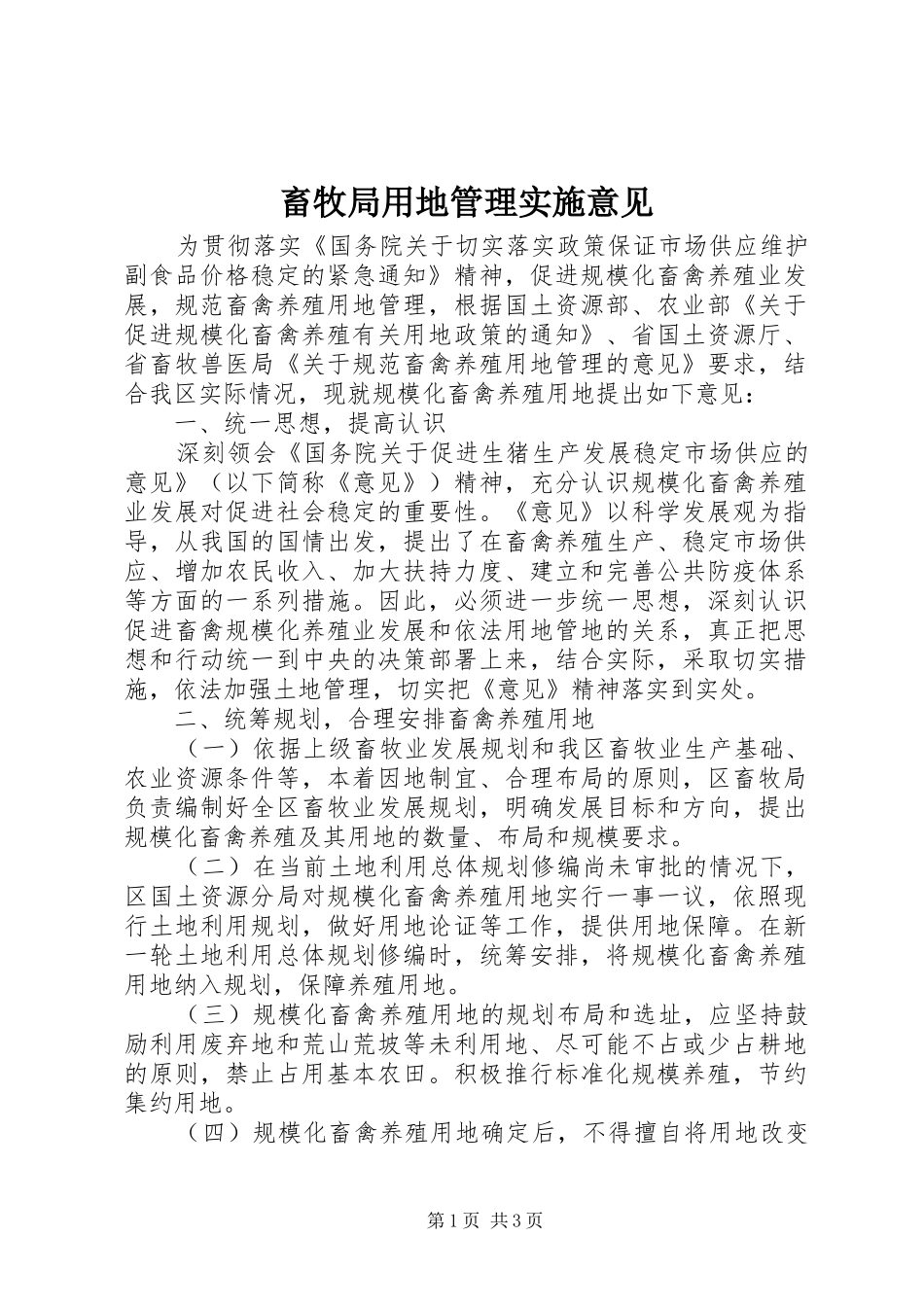 2024年畜牧局用地管理实施意见_第1页