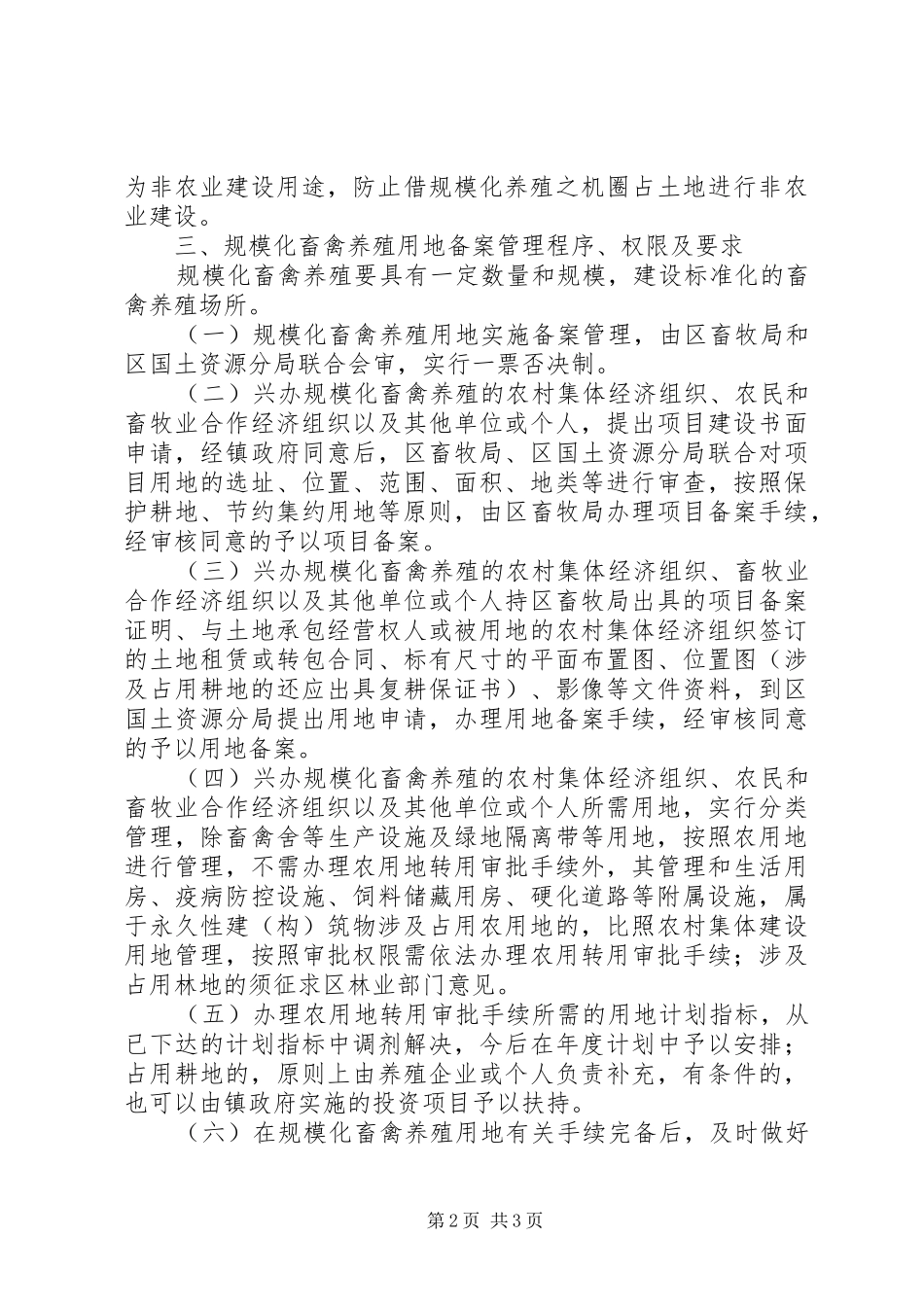 2024年畜牧局用地管理实施意见_第2页