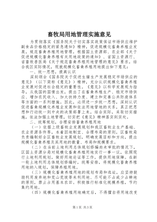 2024年畜牧局用地管理实施意见