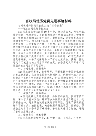 2024年畜牧局优秀党员先进事迹材料