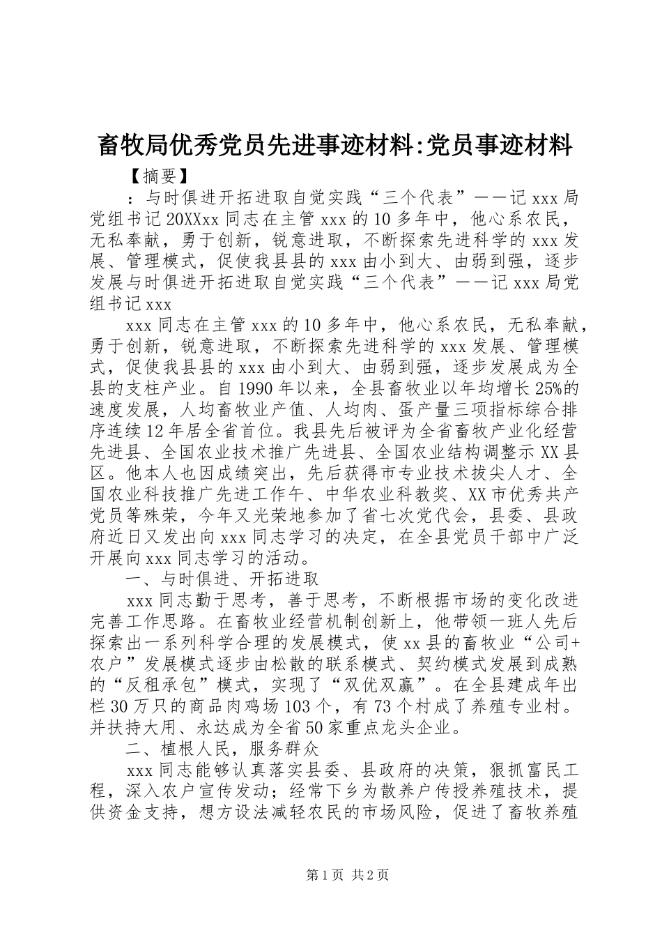 2024年畜牧局优秀党员先进事迹材料党员事迹材料_第1页