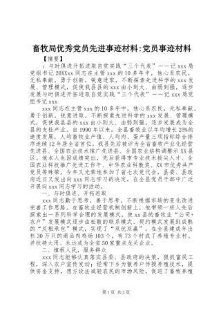 2024年畜牧局优秀党员先进事迹材料党员事迹材料