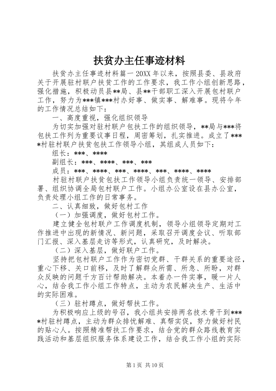 2024年扶贫办主任事迹材料_第1页
